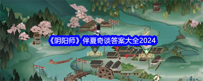 《阴阳师》伴夏奇谈答案大全2024