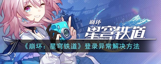 《崩坏：星穹铁道》登录异常解决方法