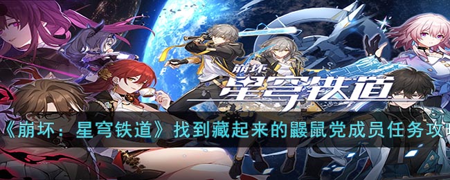 《崩坏：星穹铁道》找到藏起来的鼹鼠党成员任务攻略