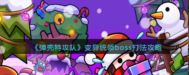 《弹壳特攻队》变异统领boss打法攻略