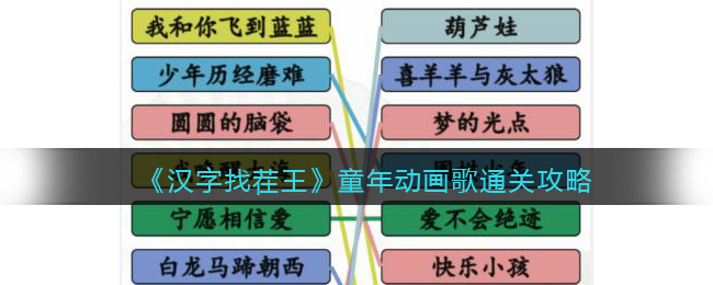 《汉字找茬王》童年动画歌连出下列童年歌曲通关攻略