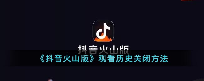 《抖音火山版》观看历史关闭方法