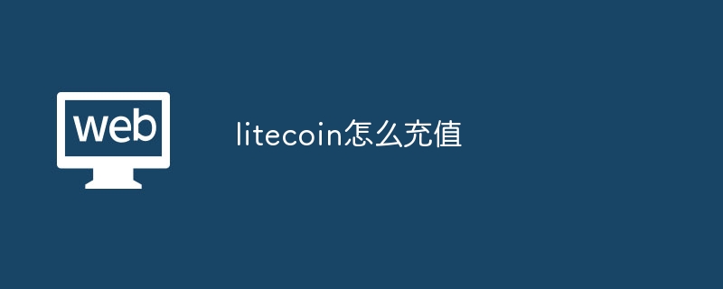 litecoin怎么充值