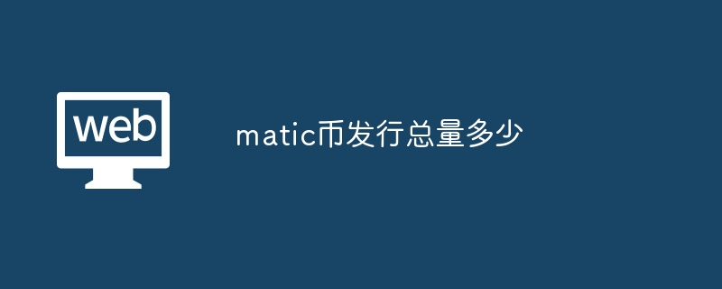 matic币发行总量多少