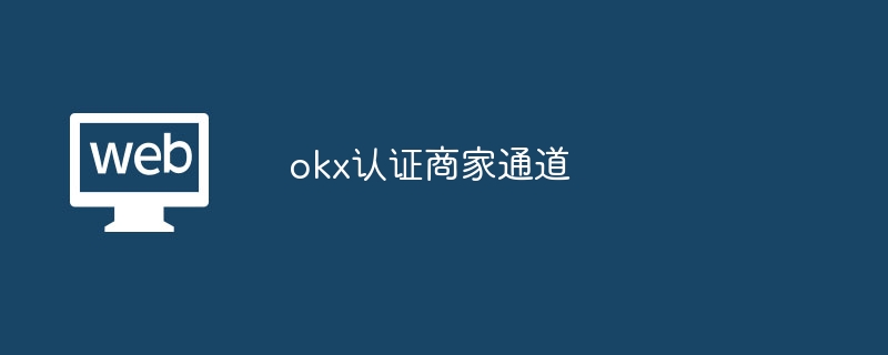 okx认证商家通道