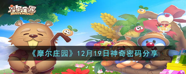 《摩尔庄园》12月19日神奇密码分享