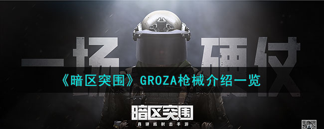 《暗区突围》GROZA枪械介绍一览