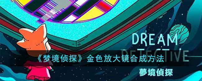 《梦境侦探》金色放大镜合成方法