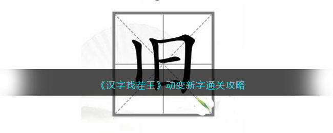 《汉字找茬王》动变新字通关攻略