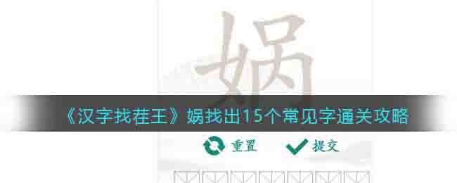 《汉字找茬王》娲找出15个常见字通关攻略