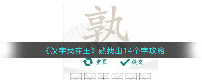 《汉字找茬王》熟找出14个字攻略