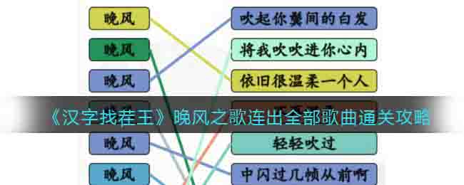 《汉字找茬王》晚风之歌连出全部歌曲通关攻略