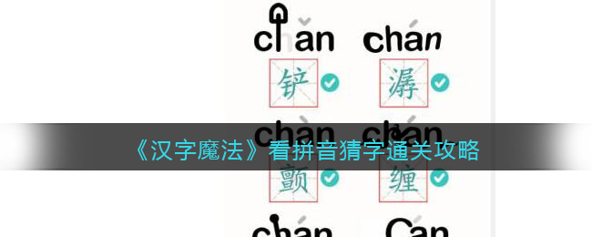 《汉字魔法》看拼音猜字通关攻略