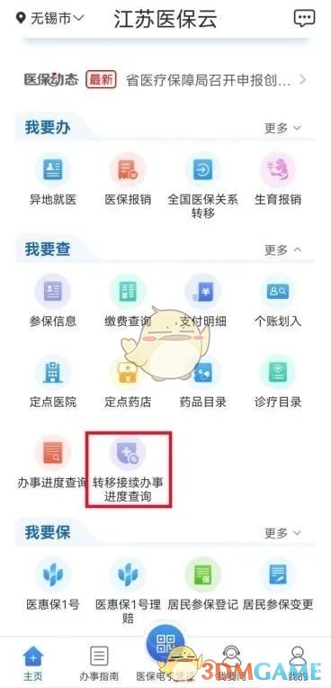 《江苏医保云》转移医保关系方法