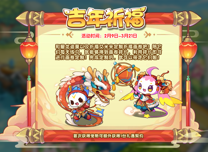 《洛克王国》吉年祈福攻略