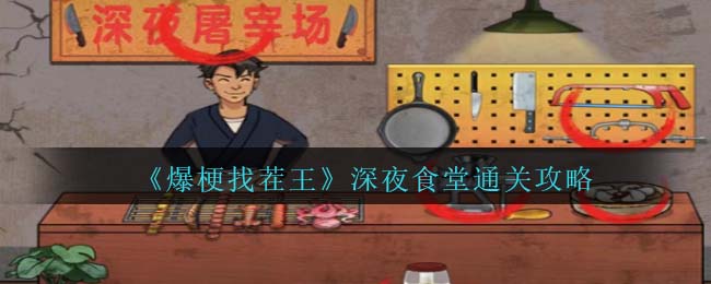 《爆梗找茬王》深夜食堂通关攻略