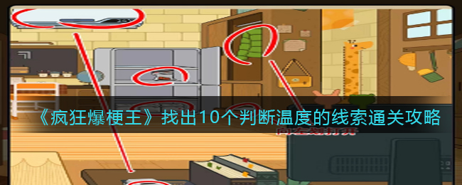 《疯狂爆梗王》找出10个判断温度的线索通关攻略