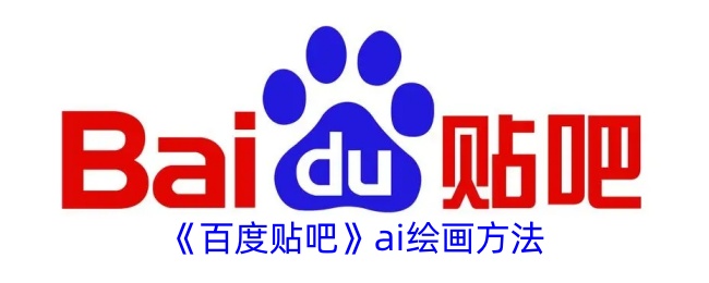 《百度贴吧》ai绘画方法