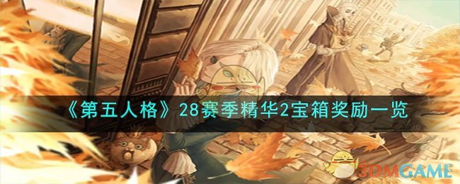 《第五人格》28赛季精华2宝箱奖励一览