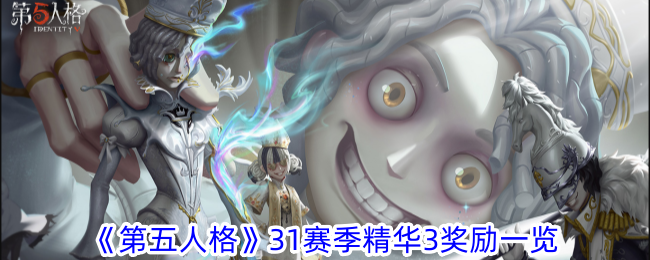 《第五人格》31赛季精华3奖励一览