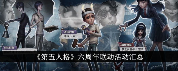 《第五人格》六周年联动活动汇总