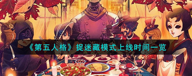 《第五人格》捉迷藏模式上线时间一览