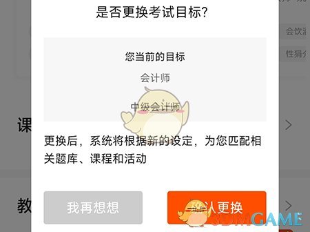 《聚力成师》更换考试目标方法