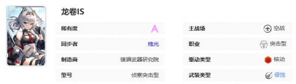 《艾塔纪元》龙卷IS机体一览