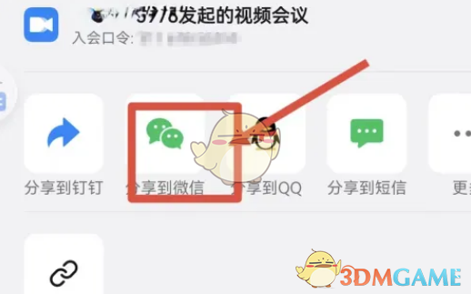 《钉钉》分享会议链接到微信方法