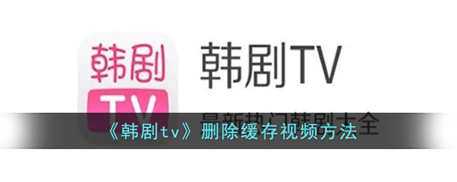 《韩剧tv》删除缓存视频方法