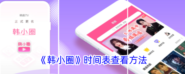 韩小圈时间表在哪里,如何查看韩小圈的时间安排