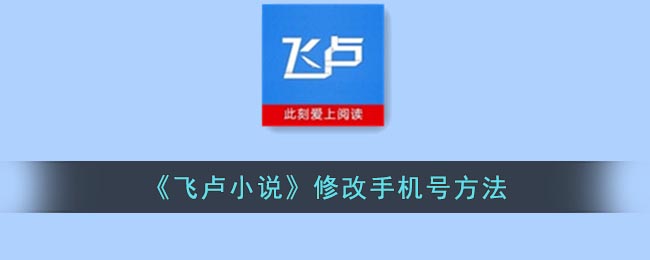 《飞卢小说》修改手机号方法