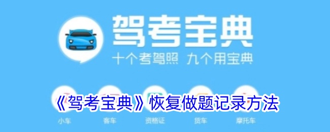 《驾考宝典》恢复做题记录方法