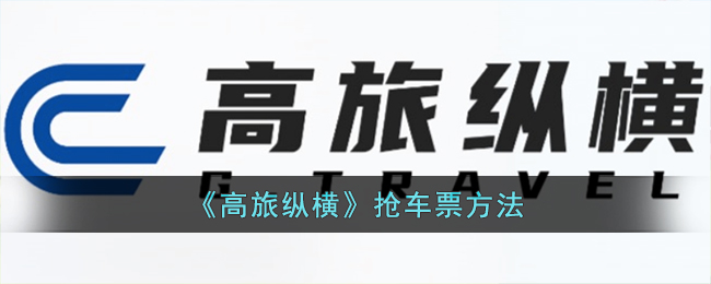 高旅纵横怎么抢票,简单易懂的抢购车票攻略