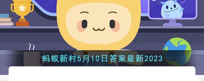 高级社会工作师的最低学历要求是,2023年5月10日支付宝蚂蚁新村最新答案