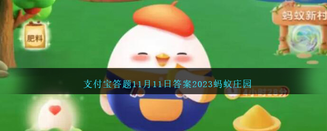 高铁动车组每天开行的第一趟车并不载客猜猜是为什么,2023年11月11日支付宝蚂蚁庄园答题答案