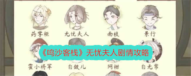 鸣沙客栈无忧夫人剧情攻略,剧情与美食分享：无忧夫人的故事和烹饪秘诀