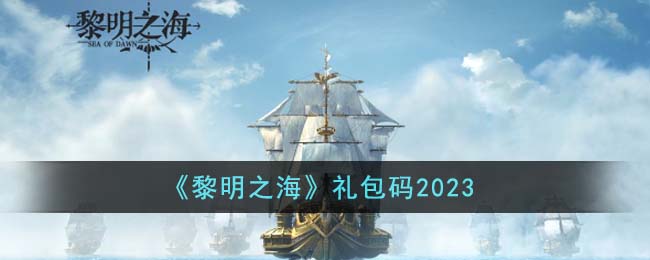 《黎明之海》礼包码2023