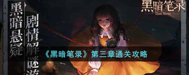 《黑暗笔录》第三章通关攻略