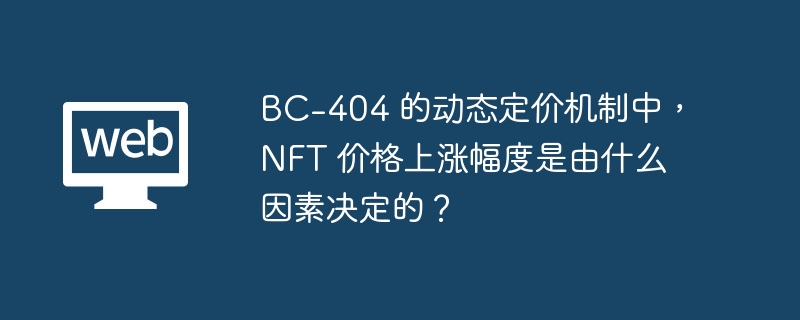 BC-404 的动态定价机制中，NFT 价格上涨幅度是由什么因素决定的？