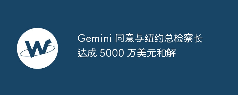 gemini 同意与纽约总检察长达成 5000 万美元和解