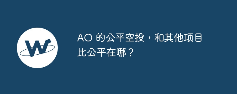 ao 的公平空投，和其他项目比公平在哪？