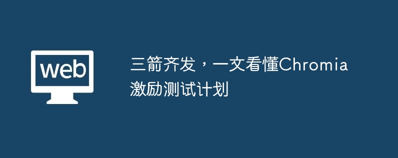 三箭齐发，一文看懂chromia激励测试计划