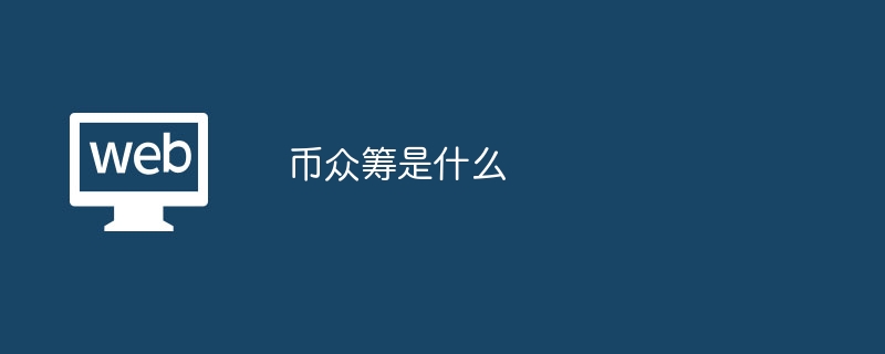 币众筹是什么