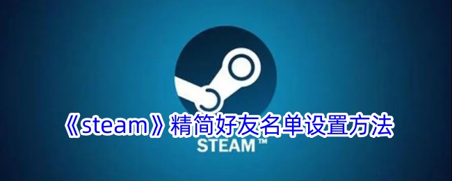 《steam》精简好友名单设置方法