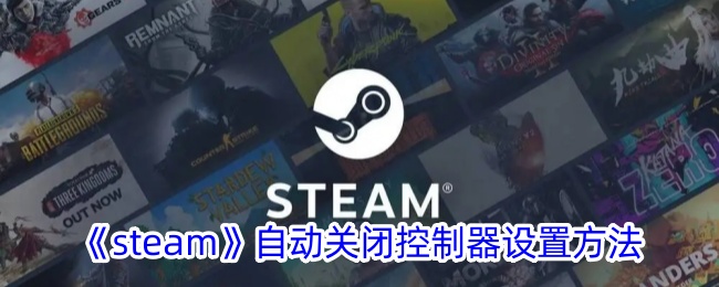 《steam》自动关闭控制器设置方法