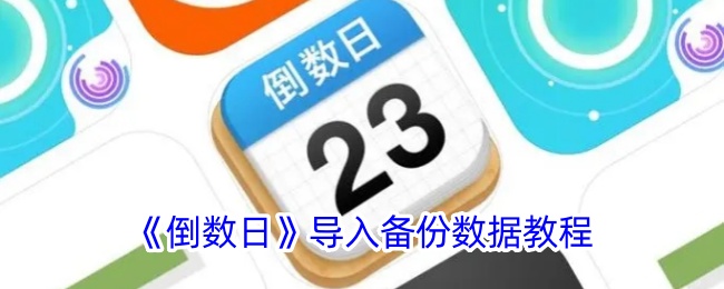 《倒数日》导入备份数据教程