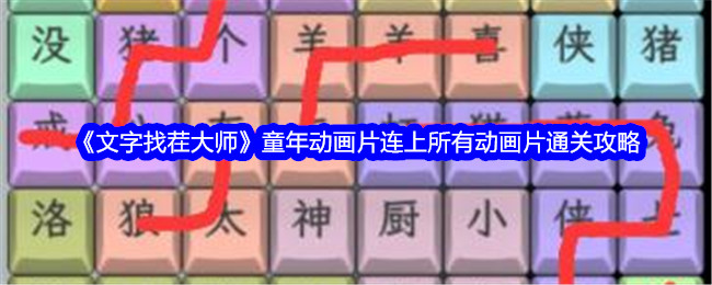 《文字找茬大师》童年动画片连上所有动画片通关攻略