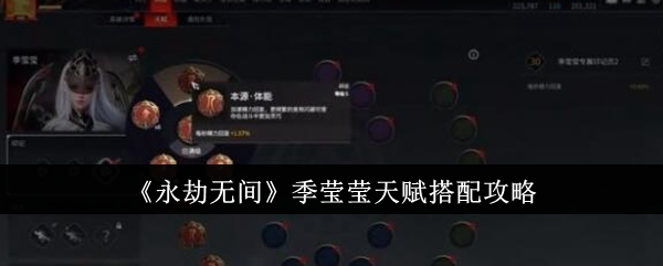 《永劫无间》季莹莹天赋搭配攻略