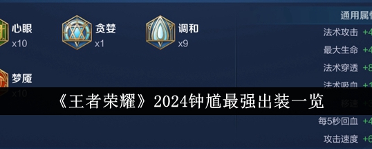 《王者荣耀》2024钟馗最强出装一览